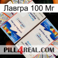 Лавгра 100 Мг kamagra1